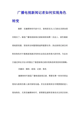 广播电视新闻记者如何实现角色转变