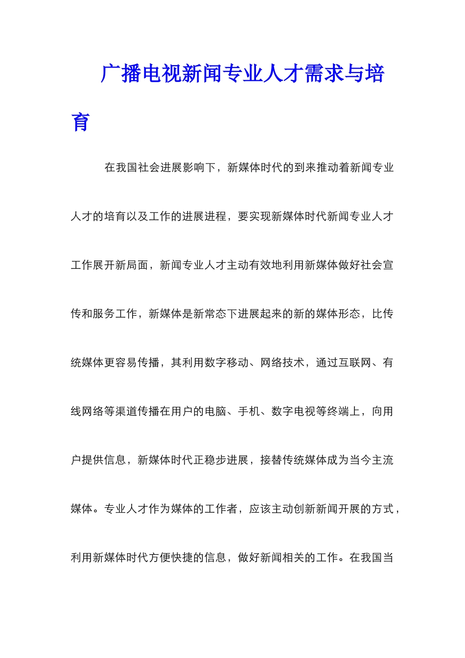 广播电视新闻专业人才需求与培养_第1页