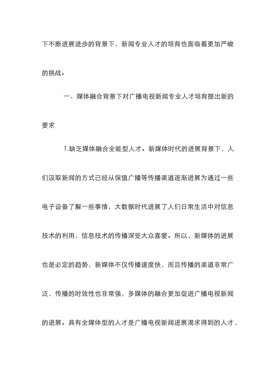 广播电视新闻专业人才需求与培养_第2页