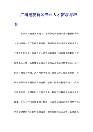 广播电视新闻专业人才需求与培养