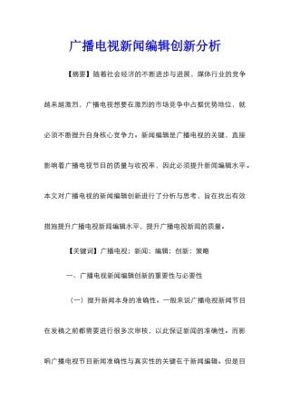 广播电视新闻编辑创新分析