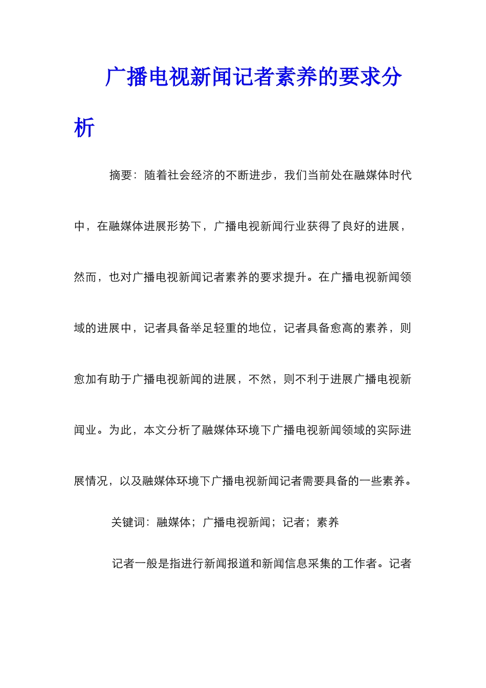 广播电视新闻记者素质的要求分析_第1页