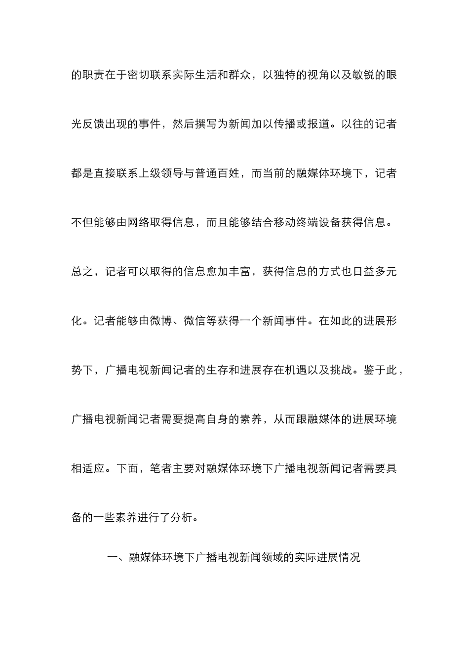 广播电视新闻记者素质的要求分析_第2页