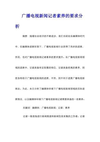 广播电视新闻记者素质的要求分析