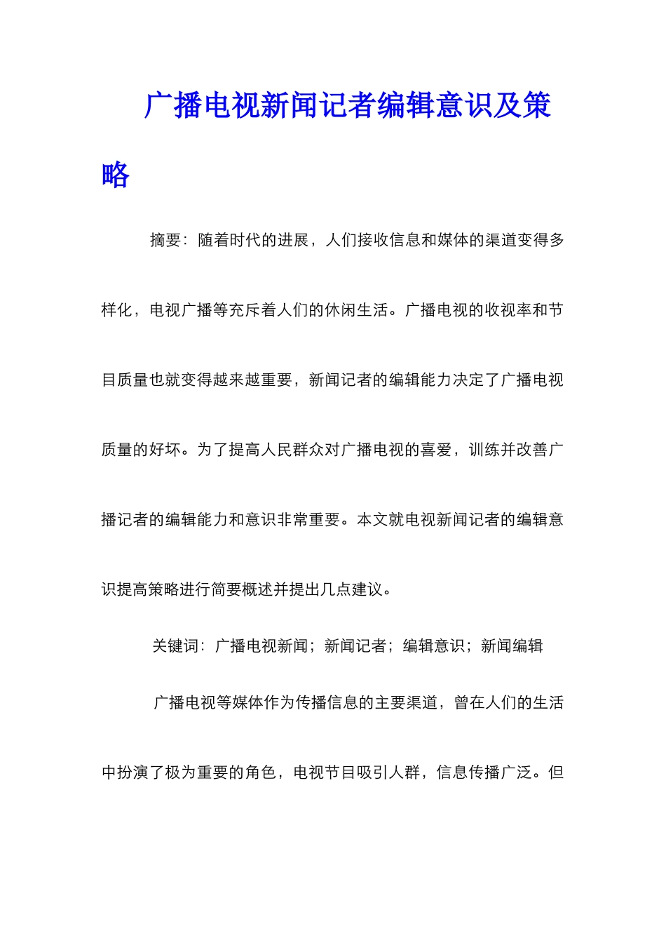 广播电视新闻记者编辑意识及策略_第1页