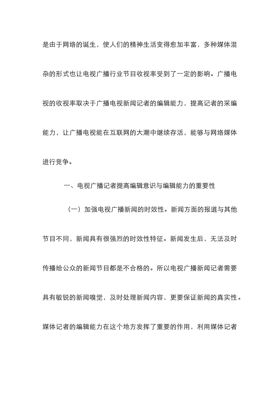 广播电视新闻记者编辑意识及策略_第2页