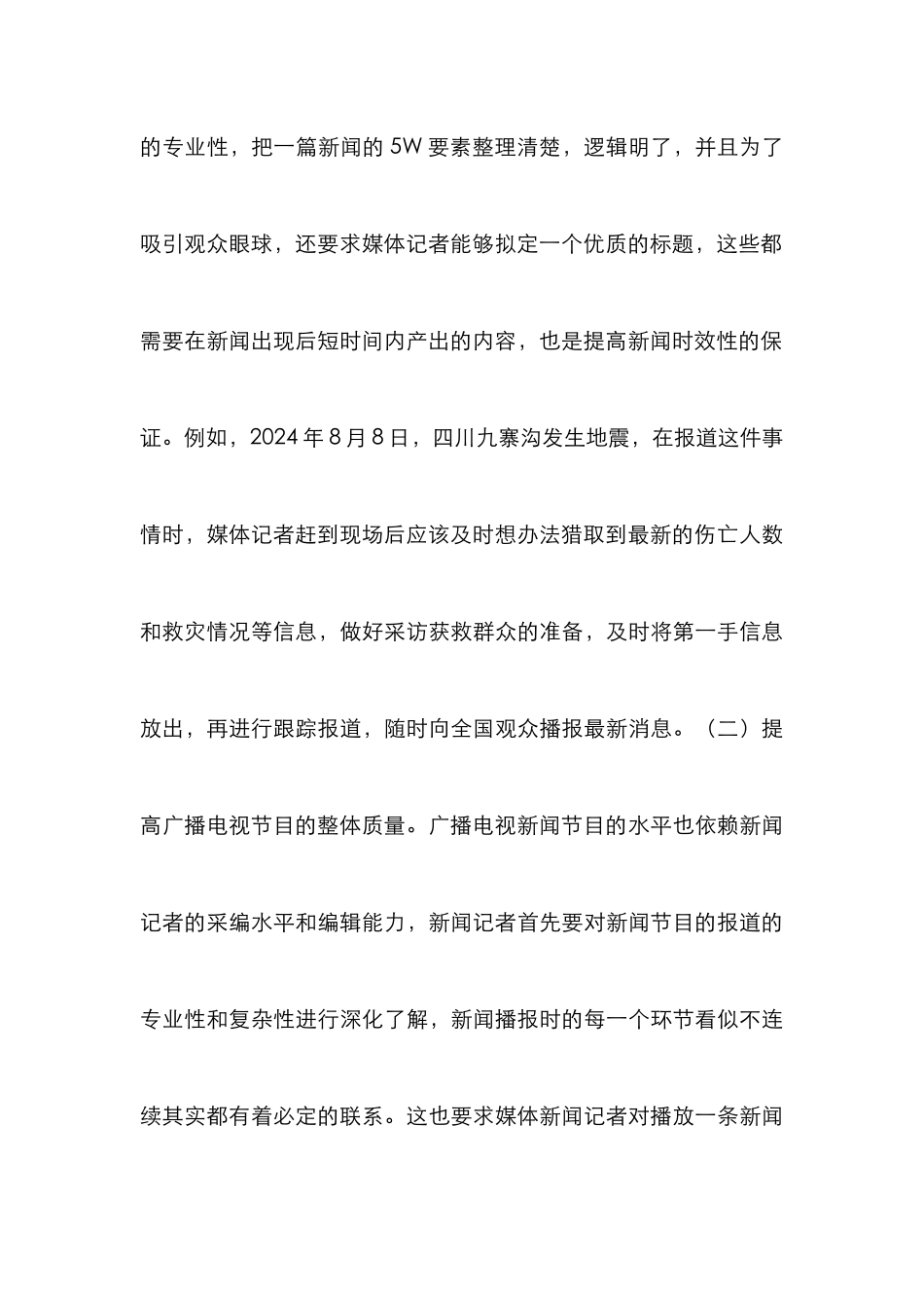 广播电视新闻记者编辑意识及策略_第3页