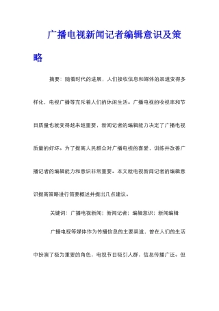 广播电视新闻记者编辑意识及策略