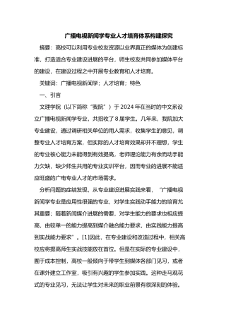 广播电视新闻学专业人才培养体系构建