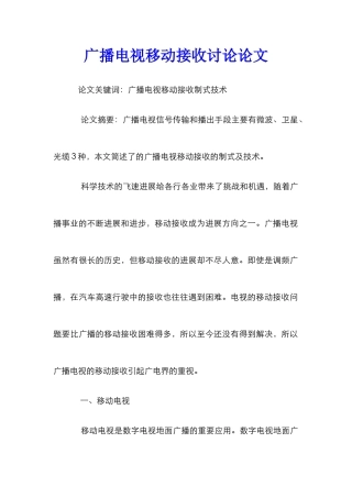 广播电视移动接收研究论文