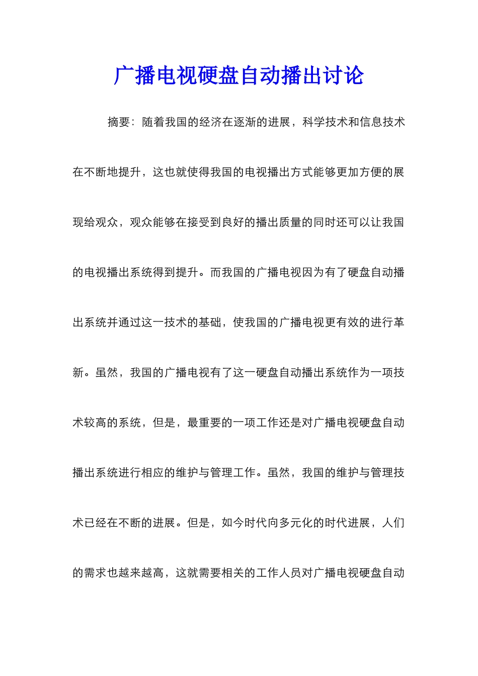 广播电视硬盘自动播出研究_第1页