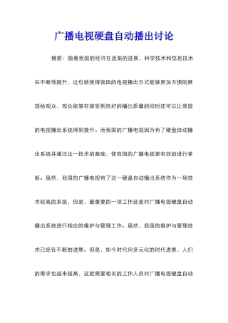 广播电视硬盘自动播出研究