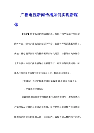 广播电视新闻传播如何实现新媒体