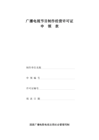 广播电视节目制作经营许可证