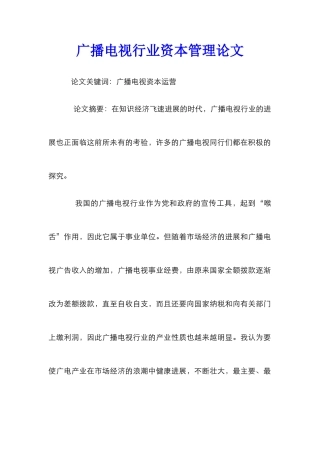 广播电视行业资本管理论文