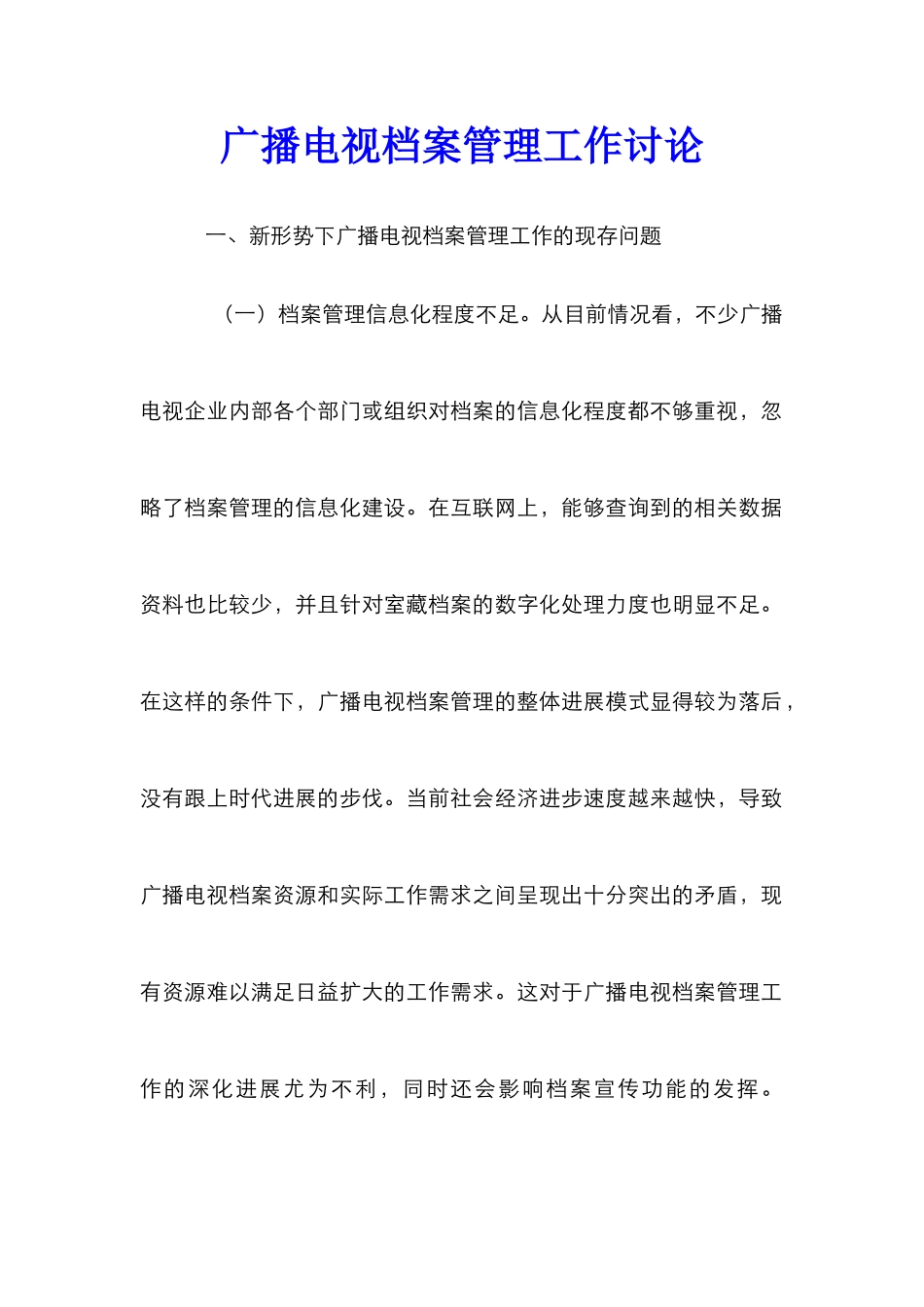 广播电视档案管理工作研究_第1页