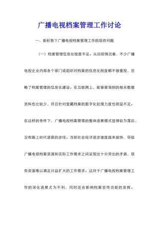广播电视档案管理工作研究