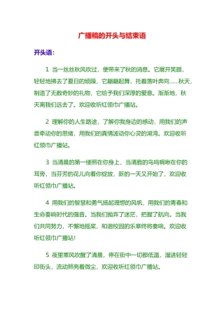 广播稿的开头与结束语