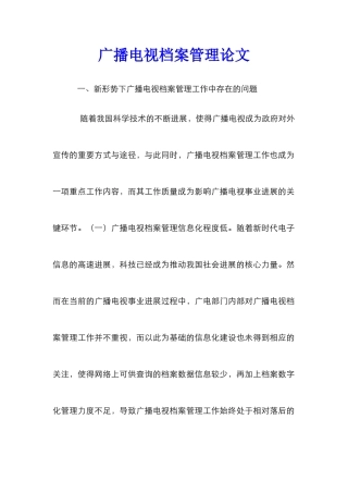 广播电视档案管理论文