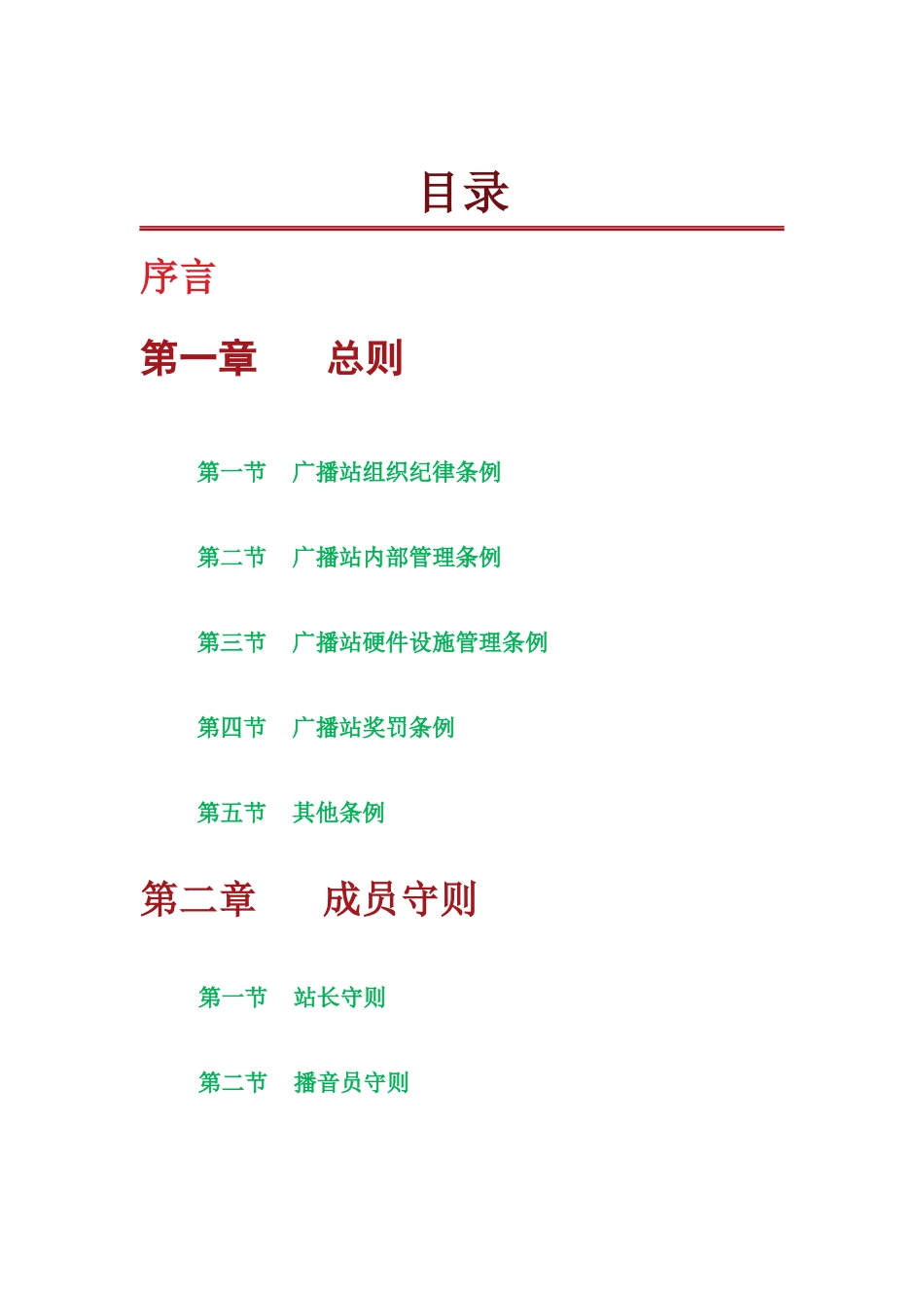 广播站工作总纲_第1页