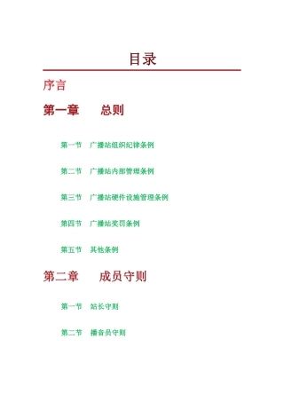 广播站工作总纲