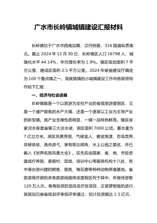 广水市长岭镇城镇建设汇报材1.doc建设局1