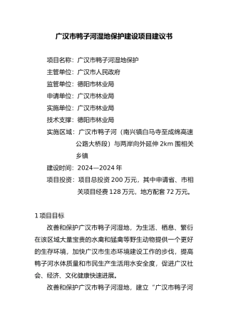 广汉市鸭子河湿地保护建设项目实施建议书