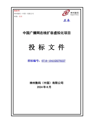 广播网在线扩容虚拟化项目投标文件