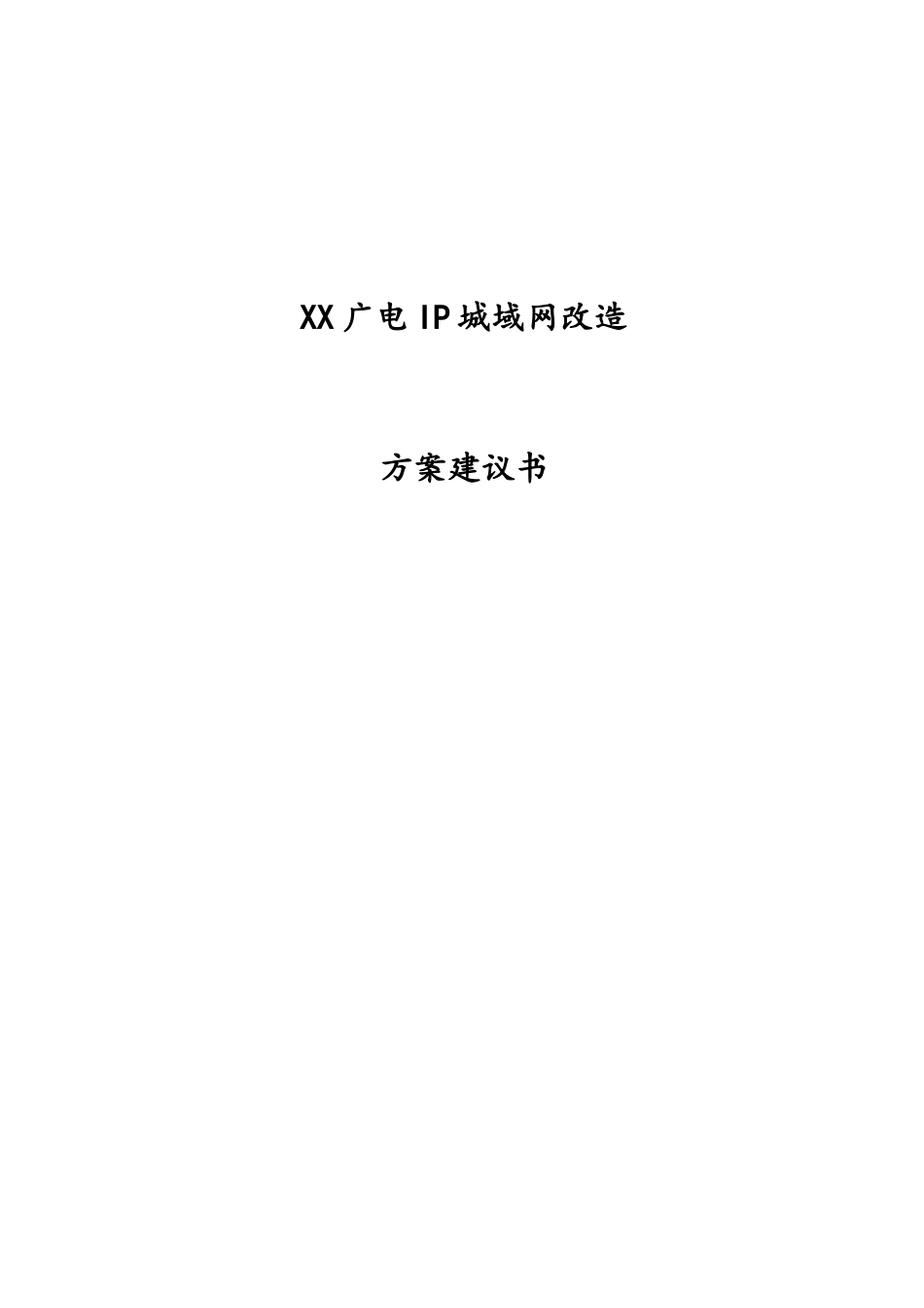 广电IP城域网改造项目方案建议书_第1页