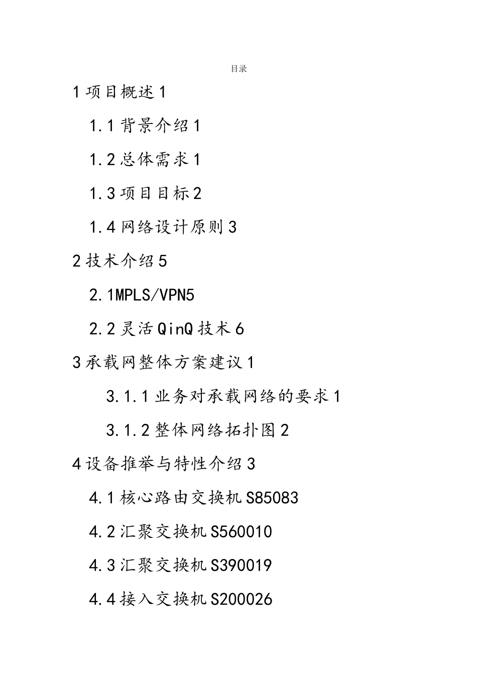 广电IP城域网改造项目方案建议书_第2页