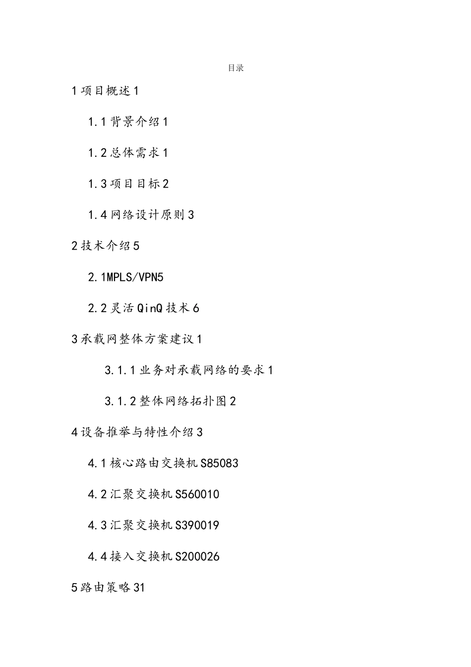 广电IP城域网改造方案建议书_第2页