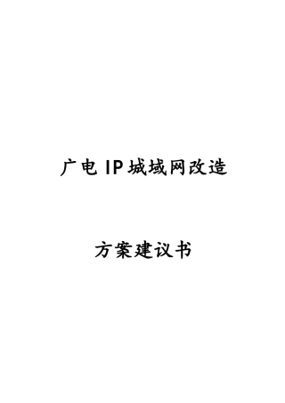 广电IP城域网改造方案建议书