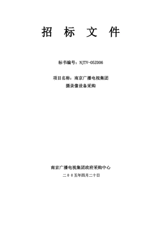 广电设备采购招标文件