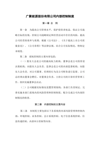 广聚能源股份有限公司内部控制制度