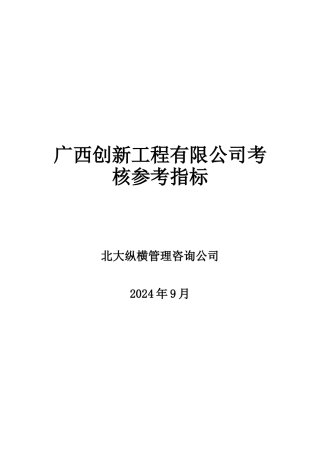 广西创新工程有限公司考核参考指标