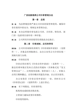 广西创新港湾公司印章管理办法