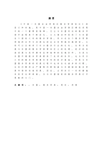 广西与东盟服务贸易现状分析与发展对策毕业论文