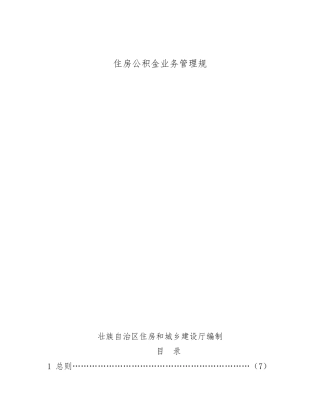 广西住房公积金业务管理规范标准