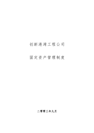 广西创新港湾工程公司固定资产管理制度