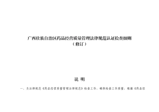 广西壮族自治区药品经营质量管理规范认证检查细则