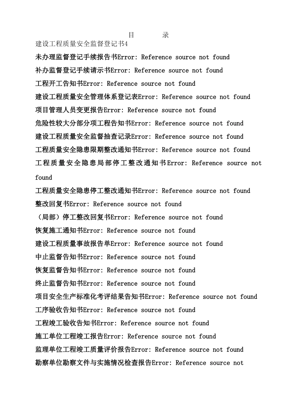 广西壮族自治区房屋建筑和市政基础设施工程质量安全监督管理规定配套表格模板_第2页