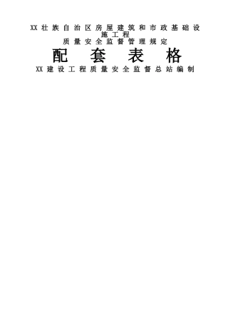 广西壮族自治区房屋建筑和市政基础设施工程质量安全监督管理规定配套表格模板