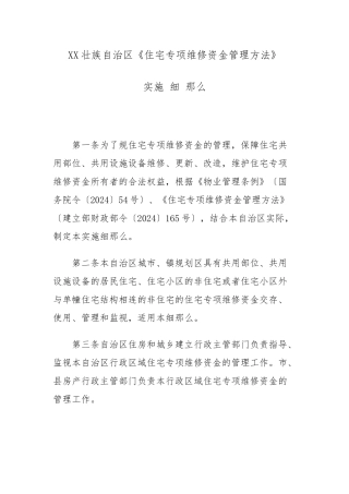 广西壮族自治区《住宅专项维修资金管理办法》
