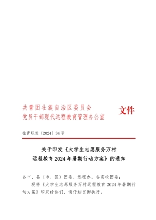 广西大学生志愿服务万村远程教育暑期行动方案