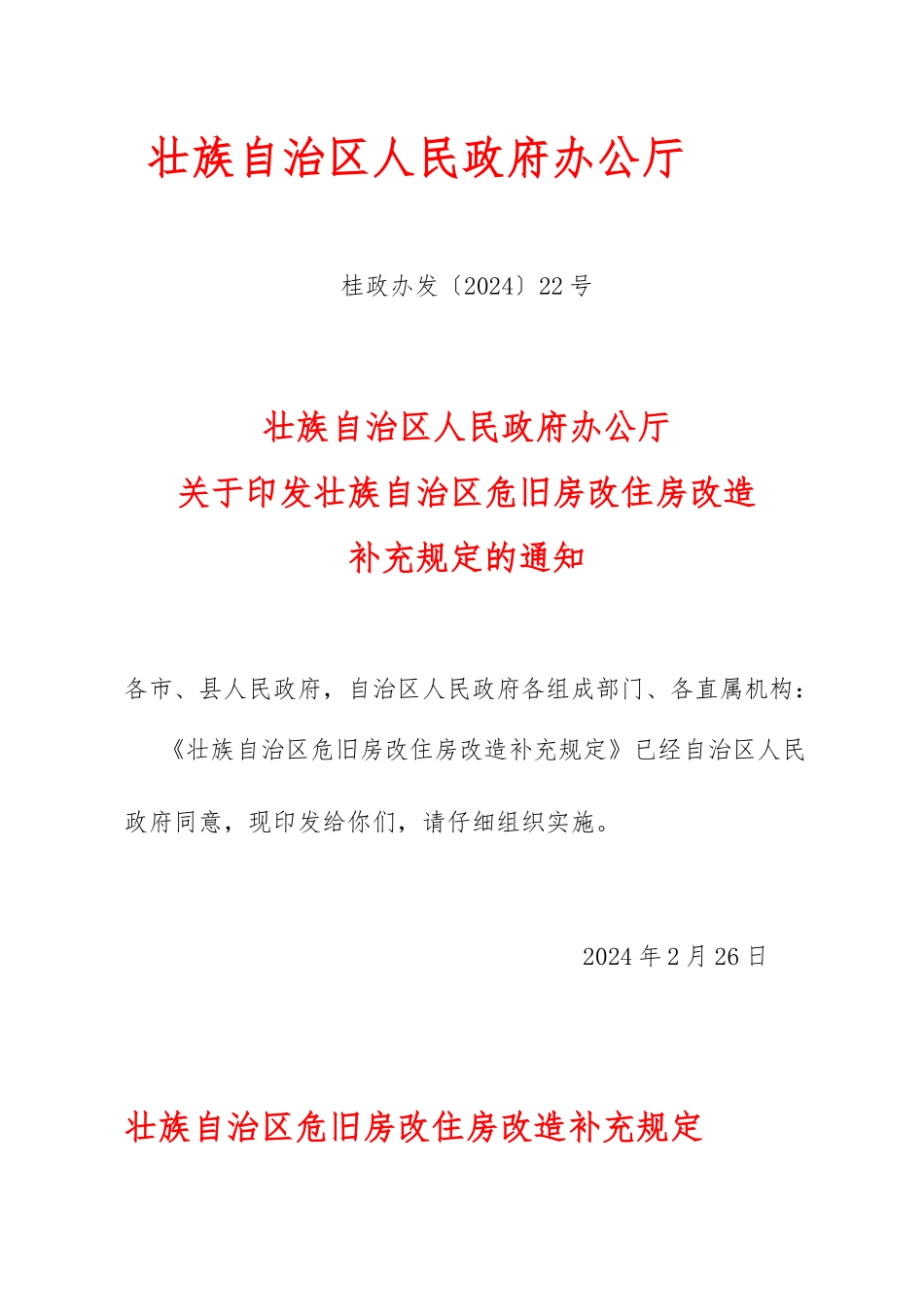 广西壮族自治区危旧房改住房改造补充规定_第1页