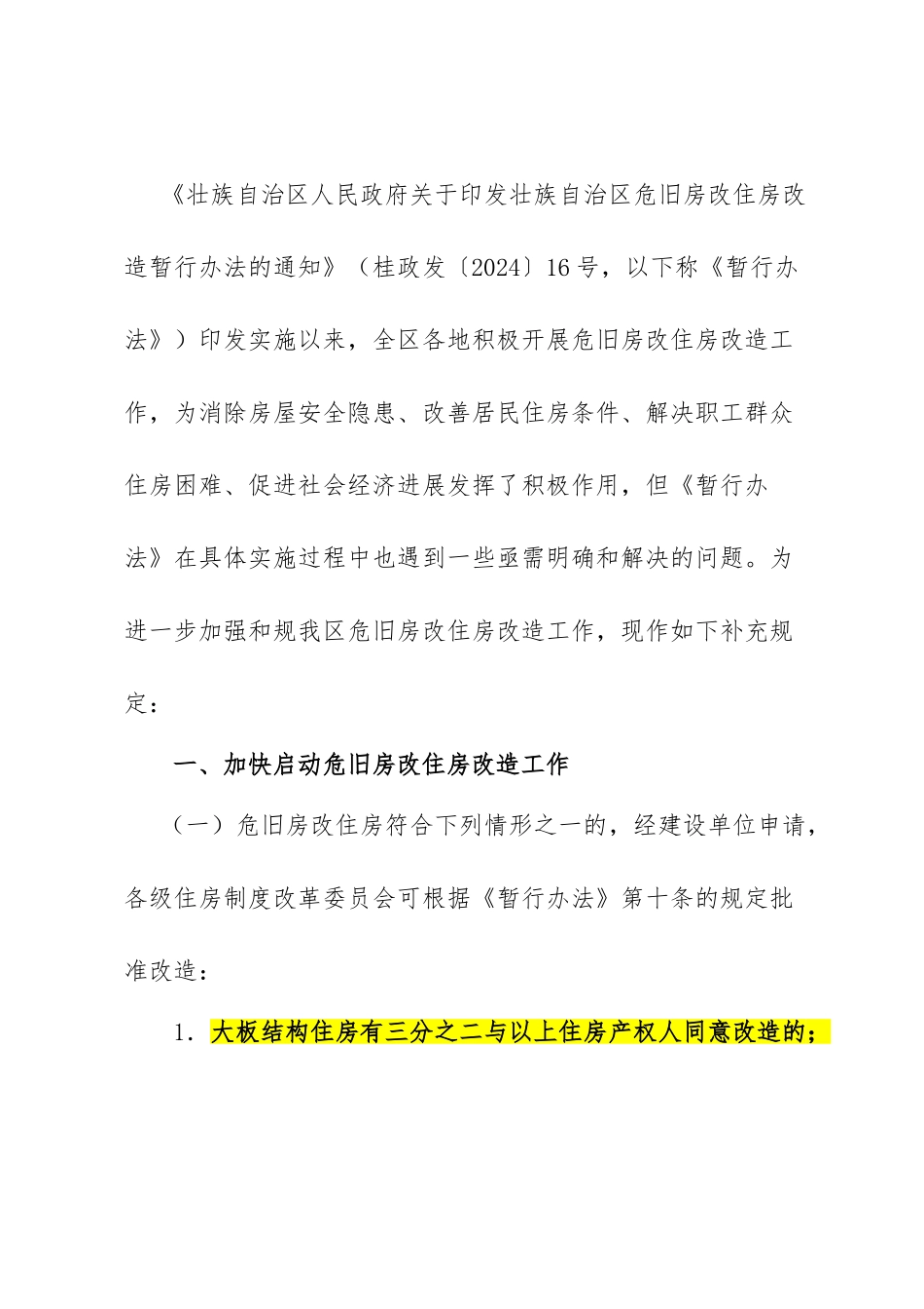 广西壮族自治区危旧房改住房改造补充规定_第2页