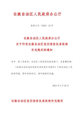 广西壮族自治区危旧房改住房改造补充规定