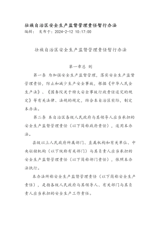 广西壮族自治区安全生产监督管理责任暂行办法