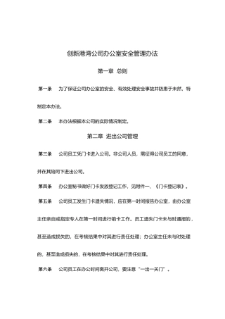 广西某公司办公室安全管理办法