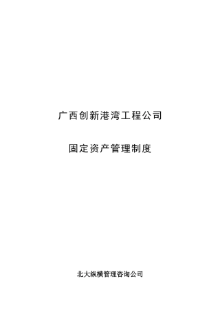 广西某公司固定资产管理制度